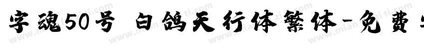字魂50号 白鸽天行体繁体字体转换